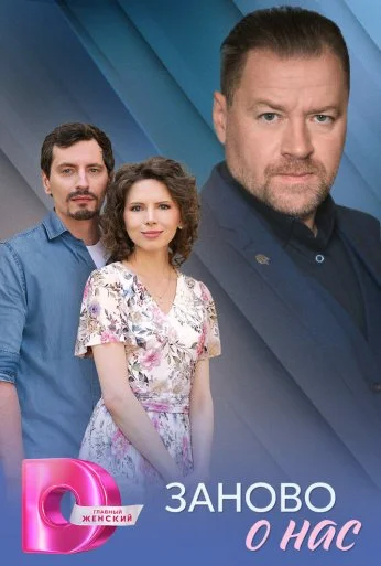 Заново о нас (2025) онлайн бесплатно